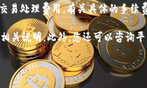 在使用TPWallet进行HTM转账时，通常会涉及一定的手续费。这些手续费主要用于支付网络费用和交易处理费用。有关具体的手续费信息可能会因不同因素而有所不同，如交易的金额、网络的拥堵情况、以及TPWallet平台的政策等。

为了确保您能获得最新的手续费信息，建议您在进行转账之前，查看TPWallet的官方网站或应用内相关说明。此外，您还可以咨询平台的客服，以获取更详细和准确的信息。

如果您有其他任何具体问题，或者想了解更深入的内容，请随时问我！