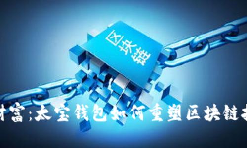拥抱未来财富：太宝钱包如何重塑区块链技术的价值