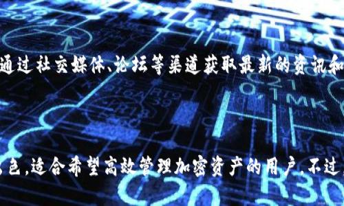要判断TP钱包的好坏，首先需要了解它的功能、用户体验以及它在市场上的表现。以下是关于TP钱包的一些具体信息。

### TP钱包概述

TP钱包是一个多链数字资产钱包，支持多种类型的加密货币和代币。它的设计目标是为用户提供安全、便捷的数字资产管理服务。TP钱包的界面友好，适合各种背景和经验水平的用户，从新手到资深交易员都能轻松上手。

### 安全性

安全性是任何数字资产钱包的首要考虑因素。TP钱包采取了多重安全措施，包括私钥的本地存储、冷钱包技术以及多重身份验证机制。这些措施旨在确保用户的资产不被黑客攻击或丢失。

### 用户体验

TP钱包的界面，用户可以轻松找到所需功能。用户能够快速查看资产余额、交易历史以及进行转账操作。搜索功能也得到了，让用户可以快速查找特定的代币或交易记录。

### 支持的货币种类

TP钱包支持多种主流和新兴的加密货币，包括比特币、以太坊、TRON等。这对于希望多样化其投资组合的用户而言非常重要。不同链上的代币交易也使得用户不必频繁地切换钱包。

### 交易速度

TP钱包使用智能合约技术，能够快速完成交易。这一点在用户需要及时买入或卖出某种货币时尤其重要。系统会在不同的交易所之间进行比较，以确保用户获得最佳的交易价格。

### 社区支持

TP钱包在加密货币社区中拥有较高的认可度，背后也有一个活跃的支持团队。用户可以通过社交媒体、论坛等渠道获取最新的资讯和支持。这种社区驱动的特点让用户在遇到问题时能够得到及时的解答。

### 结论

综合来看，TP钱包凭借其安全性、用户体验、支持的货币种类以及交易速度等方面表现出色，适合希望高效管理加密资产的用户。不过，用户在使用前仍需关注潜在的市场风险和个人的投资习惯，谨慎投资始终是最重要的。