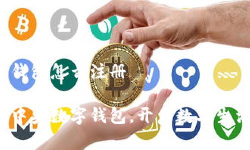 中央数字钱包怎么注册

轻松注册中央数字钱包，开启数字生活新篇章！