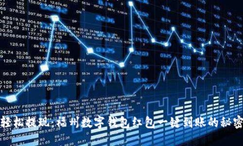 轻松提现：福州数字钱包红包一键到账的秘密