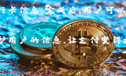 数字钱包通常不直接提供或显示传统银行卡号。相反，数字钱包的工作原理是将用户的支付信息安全地存储在其系统中，以便在购物时能够进行快速且安全的交易。以下是对数字钱包是否有卡号这一问题的详细探讨。

什么是数字钱包？
数字钱包，也称为电子钱包，实际上是一个虚拟的存储空间，用于保存用户的支付方式，如信用卡、借记卡、银行账户信息以及其他的支付信息。这种钱包允许用户通过智能手机、平板电脑或计算机进行在线支付和购买商品。

数字钱包的工作原理
数字钱包利用技术来简化和安全化交易。用户在设置数字钱包时，会把他们的卡信息输入到系统中。数字钱包平台会生成一个唯一的识别符号或代替卡号的标识，来保护用户的个人信息。这意味着真实的银行卡号并不会在交易中被公开，而是通过加密措施来确保交易的安全性。

数字钱包的优点
使用数字钱包的好处不仅限于方便和速度，还包括增强的安全性。通过数字钱包进行交易时，用户通常不需要手动输入账号信息，减少了潜在的被黑客攻击的风险。此外，许多数字钱包提供额外的安全措施，如双重身份验证，确保用户的资金安全。

为何数字钱包不需要显示卡号？
数字钱包不显示卡号的主要原因是为了保护用户的敏感信息。将银行卡号隐藏起来可以减少身份盗窃的风险。即使数字钱包账户被盗，黑客也无法轻易获取用户的银行信息，因为卡信息在交易过程中是经过加密的，并且通常只在特定的安全环境下使用。

数字钱包的例子
市面上有多种数字钱包可供选择，如Apple Pay、Google Pay、PayPal、WeChat Pay和Alipay。这些平台各有自己的特征和优势，但共同点是，它们都旨在提供便捷、安全的支付体验。

如何使用数字钱包？
使用数字钱包的过程一般非常简单。用户需要下载与其银行或支付服务提供商相关的应用程序，创建一个账号后即可添加银行卡信息。完成后，用户可以在线购物时直接选择数字钱包作为支付方式，甚至在一些线下商店直接用手机进行无接触支付。

总结
数字钱包为现代消费者提供了一种便利和安全的支付方式。虽然它不直接显示传统的银行卡号，但它通过采用安全技术来保护用户的信息，让支付变得更加快速和便利。随着电子支付的普及，数字钱包将会成为越来越多消费者的首选支付工具。 

以上是数字钱包是否有卡号的详细介绍，虽然它不提供传统意义上的卡号，但在安全性和便利性方面，它的优势不可忽视。