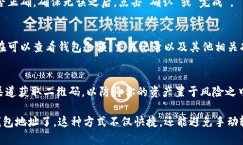 在使用TPWallet时，二维码导入是一种便捷的方式来导入钱包地址。以下是如何通过二维码导入钱包地址的步骤：

步骤1：打开TPWallet应用
首先，确保你已经下载安装了TPWallet应用。打开应用后，你会看到主界面，其中包含多个选项和功能。

步骤2：选择导入钱包
在主界面中，寻找“导入钱包”或“添加钱包”的选项。点击这个选项后，你将会被引导到钱包导入页面。

步骤3：选择二维码导入
在导入页面，通常会提供几种导入方式，包括“助记词导入”、“私钥导入”和“二维码导入”。选择“二维码导入”选项。

步骤4：扫描二维码
此时，你会看到一个二维码扫描界面。将你的设备对准需要扫描的二维码，确保二维码清晰可见。应用会自动识别并扫描二维码，导入相关的钱包地址。

步骤5：确认导入信息
扫描完成后，TPWallet会显示钱包的信息。请仔细检查信息是否正确，确保无误之后，点击“确认”或“完成”。

步骤6：完成导入
一旦确认，钱包地址就会被成功导入到你的TPWallet中。你现在可以查看钱包余额、交易记录以及其他相关功能。

注意事项
在使用二维码导入时，要确保二维码的来源可信。避免从不明渠道获取二维码，以防将你的资产置于风险之中。此外，务必备份你的钱包信息，确保资产安全。

通过以上步骤，你就可以轻松在TPWallet中使用二维码导入钱包地址了。这种方式不仅快捷，还能避免手动输入钱包地址时可能发生的错误。希望这些信息能够帮助到你！