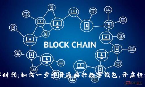 迈入数字时代：如何一步步开通央行数字钱包，开启经济新篇章