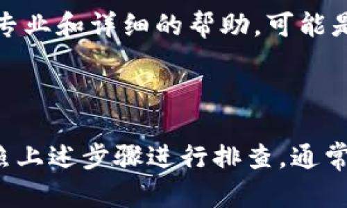 看起来您在使用TPWallet时遇到了问题，无法找到合约地址。首先，我会提供一些步骤来帮助您解决这一问题。

### 检查合约地址的准确性

确认合约地址
首先，请确保您输入的合约地址是准确的。一个有效的合约地址通常以“0x”开头，并且后面跟随40个十六进制字符（0-9和a-f）。如果地址有任何一处输入错误，TPWallet将无法找到该合约。

选择正确的网络
TPWallet支持多个区块链网络，例如以太坊、币安智能链等。在搜索合约之前，请确保您选择了正确的网络。例如，如果该合约是在币安智能链上部署的，但您在以太坊网络下进行搜索，系统会找不到相应的合约地址。

### 检查网络状态

确认网络状态
有时候，区块链网络本身可能会出现问题，导致合约地址无法被查询。您可以通过访问一些区块链浏览器（如Etherscan或BscScan）来检索合约地址，确认网络是否正常运行。

### 使用替代方式查询合约信息

利用区块链浏览器
如果TPWallet仍然无法找到合约地址，您可以尝试使用区块链浏览器直接输入合约地址。以太坊的Etherscan或币安智能链的BscScan都是非常高效的工具，您只需在搜索框中粘贴合约地址，相关信息就会立即显示。

### 更新与支持

检查应用更新
确保您的TPWallet应用是最新版本。开发者会不断应用性能和修复潜在问题。如果您的应用不是最新版本，请前往应用商店进行更新。

寻求技术支持
如果您经过上述步骤仍然无法解决问题，建议联系TPWallet的客服支持。他们可以为您提供更加专业和详细的帮助，可能是由于应用的特定问题导致合约无法显示。

### 总结

无论是输入错误、网络选择、还是应用问题，都有可能导致合约地址在TPWallet中无法搜索到。按照上述步骤进行排查，通常可以找到解决方案。希望这些建议能帮助您顺利找到您想要的合约地址，享受区块链带来的便利。