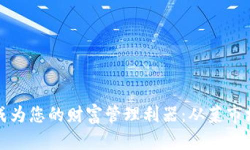 让数字钱包成为您的财富管理利器：从菜市场到投资世界