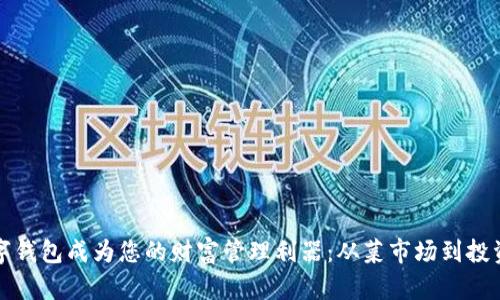 让数字钱包成为您的财富管理利器：从菜市场到投资世界