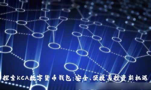 探索KCA数字货币钱包：安全、便捷与投资新机遇