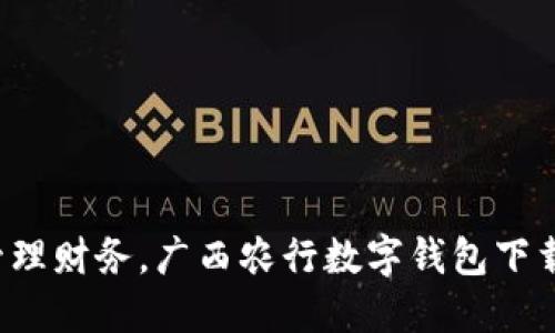 轻松管理财务，广西农行数字钱包下载教程！
