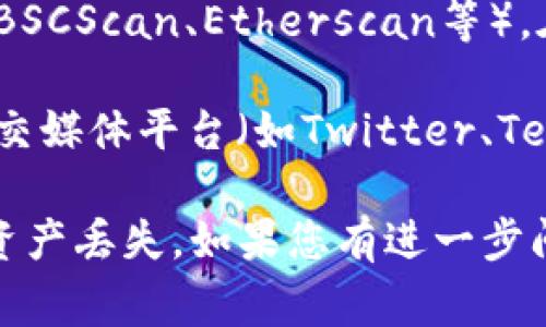 MDX（MDX币）在TP钱包中的合约地址通常是针对特定网络的。如果您在寻找MDX的合约地址，您可以考虑以下步骤：

1. **访问官方资料**：MDX的合约地址通常在其官方公告、白皮书或官方网站上公布。务必确保您访问的是官方链接，以防止被骗。

2. **区块链浏览器查询**：您可以访问对应区块链的区块浏览器（如BSCScan、Etherscan等），在搜索框中输入“MDX”，通常可以找到正确的合约地址及其详细信息。

3. **社群和讨论平台**：很多时候，MDX的合约地址也会在其官方社交媒体平台（如Twitter、Telegram）上分享。您可以加入这些社群以获取最新和最准确信息。

请务必在发送资金或进行交易之前，仔细核实合约地址，以避免数字资产丢失。如果您有进一步问题，欢迎继续询问！