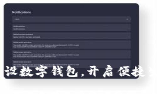 迈向未来：建设数字钱包，开启便捷生活的新篇章