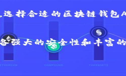 diaoti探索区块链钱包APP的世界：安全、便捷、财富的数字密码/diaoti
区块链, 钱包APP, 数字货币/guanjianci

什么是区块链钱包APP？
区块链钱包APP是一个数字工具，它像是我们日常生活中使用的钱包，专门为存储和管理我们的数字货币而设计。在这个数字商业的新时代，传统的钱币逐渐被虚拟货币所取代，而区块链钱包则是每一位投资者和数字货币爱好者必不可少的伙伴。

钱包的种类：冷热钱包的区别
在区块链的海洋中，钱包可以归为两大类：热钱包和冷钱包。热钱包定义为随时随地可以在线使用的数字钱包，就像是你身边的便利店，无论何时都能为你提供快捷的服务。冷钱包则像是专门存放贵重物品的保险箱，通常不连接互联网，极大地增加了安全性。选择哪个钱包，取决于你的使用需求和安全偏好。

区块链钱包的核心功能
区块链钱包的核心功能主要包括发送和接收数字货币、查看余额以及管理交易记录。这些功能对于投资者和交易者来说尤为重要。想象一下，您在一个阳光明媚的星期六早晨，坐在咖啡厅里，轻松地通过钱包APP向朋友发送比特币，瞬间完成交易。每当你查看钱包中的余额，看到投资逐渐增值，那种成就感无与伦比。

安全性：守护数字财富的鎏金护盾
安全性是区块链钱包的生命线。钱包的开发者通常会设置多重安全措施，让用户的资金如同坚固的碉堡一般安全。比如双重认证、指纹识别以及生物识别技术，都是保护用户资产的利器。此外，许多钱包还采用了加密技术，将数据隐藏在复杂的密码之中，仿佛是藏在迷雾中的宝藏，让不法分子无从下手。

用户体验：如手中阳光般的温暖
良好的用户体验正如清晨的阳光，能令每位用户感到温暖和愉悦。区块链钱包APP以用户为中心，界面设计友好、操作简易，甚至对于新手来说也毫无压力。想象一下，打开APP的那一刻，清晰明了的指引和简洁的导航栏，仿佛是一位耐心的向导，带你走进这数字财富的迷宫。无论是发送、接收还是管理资产，都能一气呵成。

移动性：随身携带的数字财富
在这个数字化日新月异的时代，区块链钱包APP的移动性绝对是它的一大优势。无论是在商务会议上，还是在悠闲的长途旅行中，只需轻轻点击手机屏幕，便可随时随地管理您的数字资产。想象一下，在一个动人的黄昏，您在海边漫步，打开手机，查看钱包中的资产增长，心中充满了温馨与满足。

未来趋势：区块链钱包的演变
随着区块链技术的不断发展，钱包APP也在不断演变。新的功能正在逐步植入，比如集成更多数字货币、社交功能以及智能合约等。未来的区块链钱包将不再仅仅是存储工具，而是一个全方位的金融管理平台。如果说现今的区块链钱包是我们财富的保管员，那么未来它将变成我们的财富顾问。

小结：迈入数字财富的新纪元
总体而言，区块链钱包APP就像您掌中那把开启数字财富之门的钥匙，帮助您探索前所未有的金融世界。无论您是投资新手还是经验丰富的交易者，选择合适的区块链钱包APP都是迈出成功的第一步。在这个充满机遇与挑战的时代，让我们一起携手，迎接智能经济的到来！

附录：区块链钱包的推荐选择
如果您在寻找一款合适的区块链钱包APP，可以考虑以下几款：如Coinbase、Exodus、Trust Wallet等。这些钱包不仅提供了良好的用户体验，还具备强大的安全性和丰富的功能，能够满足您管理数字资产的各种需求。无论您选择哪一款，记得时刻保持警惕，保护好您的数字财富！ 

在这个多变的世界中，拥抱新技术，顺应时代潮流，以区块链钱包APP为伴，让我们共同勇闯未来的财富之海！