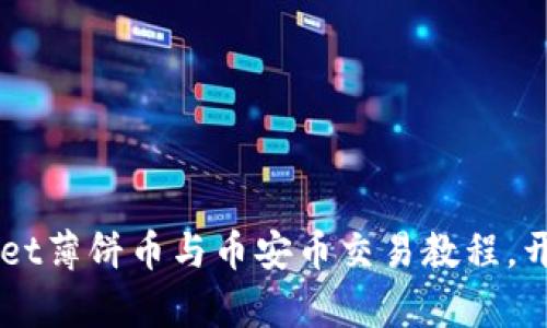 轻松掌握TP Wallet薄饼币与币安币交易教程，开启你的投资之路！