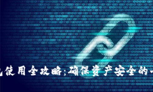 加密钱包使用全攻略：确保资产安全的七个步骤