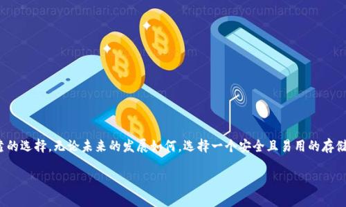 如何安全存储SMARS币：TPWallet的完美之选
SMARS币, TPWallet, 数字货币存储/guanjianci

引言：数字资产的时代
在这个信息技术飞速发展的时代，数字货币如同潮水般涌入我们的生活。传统的纸币逐渐被虚拟的数字资产所取代，SMARS币便是其中之一。作为一种新兴的数字货币，SMARS币因其优质的技术基础和广阔的应用前景备受关注。如何安全且便捷地存储这些数字资产，成为每一个投资者面临的重要问题。TPWallet则为我们提供了一个高效而安全的解决方案。

什么是SMARS币？
SMARS币是一种基于区块链技术的加密数字货币，旨在为用户提供快速、安全且低成本的交易体验。其设计思路源自于对传统金融体系的反思，希望通过去中心化的方式赋予用户更多的自主权和隐私保护。SMARS币的核心理念在于，赋予用户真正的金融自由，使得每一次交易都能够在透明的环境中进行，避免中介的干预和费用的产生。

TPWallet：你的数字资产保护伞
TPWallet是一款功能强大的数字货币钱包，致力于为用户提供一个安全、简便的存储平台。通过绚丽而直观的界面，用户可以轻松地管理自己的加密资产。无论是新手还是资深玩家，TPWallet的易用性和安全性都让人信服。它不仅支持众多主流的数字资产存储，还提供了多重安全措施，确保用户的资产安全如同晨雾中的老桥，稳固牢靠。

为什么选择TPWallet存储SMARS币？
选择TPWallet存储SMARS币，意味着选择了一种安全与高效的资产管理方式。以下是几个显著的优点：
ul
  listrong强大的安全性：/strongTPWallet采用多种加密技术，确保用户信息和资产的安全性。他们使用冷存储技术，使得大部分资产不直接联网，降低了被黑客攻击的风险。/li
  listrong用户友好的界面：/strong无论你是数字货币的新手还是专家，TPWallet的设计都使得你能够轻松上手。直观的界面让你在几分钟内就能够掌握钱包的使用。/li
  listrong多币种支持：/strong除了SMARS币，TPWallet还支持多种主流和小众数字货币，方便用户进行资产整合和管理。/li
/ul

如何将SMARS币存入TPWallet？
将SMARS币存入TPWallet其实非常简单。下面是具体的步骤：
ol
  listrong下载和安装TPWallet：/strong首先，你需要在你的手机应用商店或者TPWallet的官方网站上下载并安装钱包应用。/li
  listrong注册账户：/strong按照提示创建账户，设置强密码，并安全保存相关信息。/li
  listrong创建SMARS币钱包：/strong在TPWallet中创建一个新的数字货币钱包，选择SMARS币作为目标货币，并记录下钱包地址。/li
  listrong转入SMARS币：/strong从你现有的钱包或交易所向TPWallet中的SMARS币钱包地址进行转账，确认交易信息后，等待转账完成。/li
/ol

数字货币的安全存储小技巧
存储数字货币并不仅仅是将其放入钱包中。为了确保你的资产得到更好的保护，以下是一些实用的小技巧：
ul
  listrong定期备份钱包：/strong确保你随时拥有钱包的备份，这样在意外情况下，你的资产都不会丢失。/li
  listrong启用双重认证：/strong启动TPWallet的双重认证功能，增加额外的安全保护层。/li
  listrong保持软件更新：/strong定期检查TPWallet是否有更新，提高钱包的安全性和功能性。/li
/ul

结束语：数字资产的未来
在这个充满机遇与挑战的数字资产时代，合理、安全地管理和存储你的资产显得尤为重要。SMARS币和TPWallet的结合，为每位投资者提供了一个可靠的选择。无论未来的发展如何，选择一个安全且易用的存储平台，始终是在这场数字化浪潮中保持领先的保证。让我们一起迎接数字资产的美好未来，开启自己的财富之旅！ 

这样的和内容设计不仅能够有效吸引读者的注意，也为他们提供了切实可行的建议和信息，激励他们立刻行动，保护自己的数字资产。
