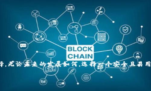如何安全存储SMARS币：TPWallet的完美之选
SMARS币, TPWallet, 数字货币存储/guanjianci

引言：数字资产的时代
在这个信息技术飞速发展的时代，数字货币如同潮水般涌入我们的生活。传统的纸币逐渐被虚拟的数字资产所取代，SMARS币便是其中之一。作为一种新兴的数字货币，SMARS币因其优质的技术基础和广阔的应用前景备受关注。如何安全且便捷地存储这些数字资产，成为每一个投资者面临的重要问题。TPWallet则为我们提供了一个高效而安全的解决方案。

什么是SMARS币？
SMARS币是一种基于区块链技术的加密数字货币，旨在为用户提供快速、安全且低成本的交易体验。其设计思路源自于对传统金融体系的反思，希望通过去中心化的方式赋予用户更多的自主权和隐私保护。SMARS币的核心理念在于，赋予用户真正的金融自由，使得每一次交易都能够在透明的环境中进行，避免中介的干预和费用的产生。

TPWallet：你的数字资产保护伞
TPWallet是一款功能强大的数字货币钱包，致力于为用户提供一个安全、简便的存储平台。通过绚丽而直观的界面，用户可以轻松地管理自己的加密资产。无论是新手还是资深玩家，TPWallet的易用性和安全性都让人信服。它不仅支持众多主流的数字资产存储，还提供了多重安全措施，确保用户的资产安全如同晨雾中的老桥，稳固牢靠。

为什么选择TPWallet存储SMARS币？
选择TPWallet存储SMARS币，意味着选择了一种安全与高效的资产管理方式。以下是几个显著的优点：
ul
  listrong强大的安全性：/strongTPWallet采用多种加密技术，确保用户信息和资产的安全性。他们使用冷存储技术，使得大部分资产不直接联网，降低了被黑客攻击的风险。/li
  listrong用户友好的界面：/strong无论你是数字货币的新手还是专家，TPWallet的设计都使得你能够轻松上手。直观的界面让你在几分钟内就能够掌握钱包的使用。/li
  listrong多币种支持：/strong除了SMARS币，TPWallet还支持多种主流和小众数字货币，方便用户进行资产整合和管理。/li
/ul

如何将SMARS币存入TPWallet？
将SMARS币存入TPWallet其实非常简单。下面是具体的步骤：
ol
  listrong下载和安装TPWallet：/strong首先，你需要在你的手机应用商店或者TPWallet的官方网站上下载并安装钱包应用。/li
  listrong注册账户：/strong按照提示创建账户，设置强密码，并安全保存相关信息。/li
  listrong创建SMARS币钱包：/strong在TPWallet中创建一个新的数字货币钱包，选择SMARS币作为目标货币，并记录下钱包地址。/li
  listrong转入SMARS币：/strong从你现有的钱包或交易所向TPWallet中的SMARS币钱包地址进行转账，确认交易信息后，等待转账完成。/li
/ol

数字货币的安全存储小技巧
存储数字货币并不仅仅是将其放入钱包中。为了确保你的资产得到更好的保护，以下是一些实用的小技巧：
ul
  listrong定期备份钱包：/strong确保你随时拥有钱包的备份，这样在意外情况下，你的资产都不会丢失。/li
  listrong启用双重认证：/strong启动TPWallet的双重认证功能，增加额外的安全保护层。/li
  listrong保持软件更新：/strong定期检查TPWallet是否有更新，提高钱包的安全性和功能性。/li
/ul

结束语：数字资产的未来
在这个充满机遇与挑战的数字资产时代，合理、安全地管理和存储你的资产显得尤为重要。SMARS币和TPWallet的结合，为每位投资者提供了一个可靠的选择。无论未来的发展如何，选择一个安全且易用的存储平台，始终是在这场数字化浪潮中保持领先的保证。让我们一起迎接数字资产的美好未来，开启自己的财富之旅！ 

这样的和内容设计不仅能够有效吸引读者的注意，也为他们提供了切实可行的建议和信息，激励他们立刻行动，保护自己的数字资产。
