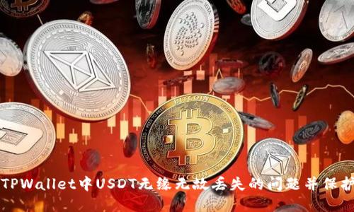 如何应对TPWallet中USDT无缘无故丢失的问题并保护您的资产