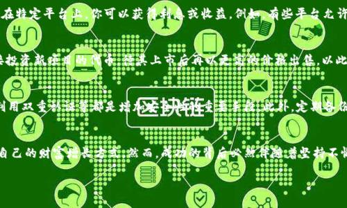 baioti探索币圈数字钱包的盈利之道：让每一笔交易都为你增值/baioti  
数字钱包, 币圈, 投资策略/guanjianci  

一、引言：数字钱包的崛起与机遇  
在当今这个日新月异的数字经济时代，随着比特币、以太坊等数字货币的崛起，币圈的热潮吸引了无数投资者的目光。而作为存储和管理这些虚拟资产的重要工具，数字钱包逐渐成为币圈不可或缺的一部分。无论是想要保值增值，还是参与加密资产的交易，掌握数字钱包的使用技巧，寻求更多的盈利机会，都是每一位投资者必须考虑的重要课题。  

二、数字钱包的种类与选择  
在深入探讨如何通过数字钱包赚钱之前，我们需要对数字钱包的类型和功能有所了解。数字钱包主要分为热钱包和冷钱包。热钱包类似于你随身携带的皮夹，方便进行日常交易，但由于其连接互联网，安全性相对低一些。例如，Coinbase和Binance就是比较受欢迎的热钱包，它们提供了便捷的交易平台，吸引了众多用户。  
相比之下，冷钱包则像是一个银行保险库，安全性极高，但不适合频繁交易。常见的冷钱包有硬件钱包，如Ledger和Trezor。对于长期投资者来说，冷钱包是保存大量资产的理想选择，而热钱包则适合短期内频繁买卖的投资者。  

三、通过交易赚取利润  
在数字钱包中进行交易是获取利润的主要方式之一。通过市场的波动，投资者可以低买高卖，赚取差价。例如，当比特币的价格持续上涨时，投资者可以在低谷时购买，在高点时出售，从而实现资产的增值。为了更好地掌握交易时机，投资者通常需要密切关注市场动态，了解各类技术分析工具的使用。此外，许多交易平台还会提供实时的市场数据和分析，帮助投资者做出更明智的决策。  

四、借贷与收益农业：数字钱包的新机遇  
除了传统的买卖交易，数字钱包还提供了借贷和收益农业（Yield Farming）的机会。这种新兴的投资方式提供了高回报，但同时也伴随着较高的风险。通过将你的数字资产存储在特定平台上，你可以获得利息或收益。例如，有些平台允许用户将其加密货币抵押，以换取法币贷款，或者参与提供流动性以获取交易手续费的一部分。相较于传统的存款收益，加密资产的借贷和收益农业往往带来了更高的回报率。  

五、参与初始代币发行（ICO）与新项目投资  
数字钱包还为投资者提供了参与初始代币发行（ICO）和新兴项目投资的机会。这种形式的投资风险较高，但一旦成功，将会带来巨额回报。作为投资者，你可以利用数字钱包直接投资新项目的代币，待其上市后再以更高的价格出售，以此获得利润。然而，正因为这类投资的风险大，投资者必须仔细审核每个项目的白皮书、团队背景及市场需求等信息，避免因盲目跟风而导致的财产损失。  

六、安全性与风险管理：保护你的资产  
在追求盈利的同时，保护资产的安全同样重要。网络安全是数字货币风险管理的重要一环，投资者需要采取多种措施来保护自己的数字钱包。比如，使用复杂的密码，定期更换，利用双重认证等都是增加安全性的重要手段。此外，定期备份钱包数据，确保在出现意外情况下能够及时恢复资产，也是必须关注的事项。  

七、总结：追寻财富增长的旅途  
币圈数字钱包不仅是资金的存储工具，更是投资者追寻财富增长的重要途径。通过灵活运用交易、借贷、参与新项目等方式，投资者可以在这片充满机会的数字海洋中找到属于自己的财富增长方式。然而，成功的背后必然伴随着坚持不懈的学习、适时的风险管理以及对市场的深刻洞察。每一次交易，每一笔投资，都是通往成功的旅途，虽然道路曲折，但每一步都为你在未来的盈利奠定基础。  

希望通过这篇文章，能够激励更多的投资者积极探索数字钱包的盈利可能性，把握这个瞬息万变的币圈市场，实现自己的财富梦。  