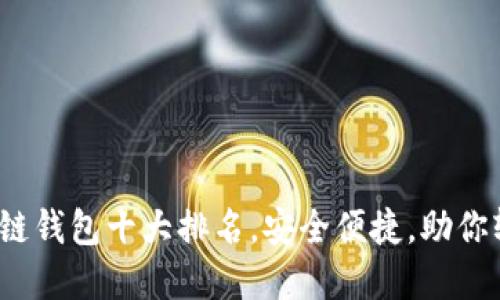 2023年手机区块链钱包十大排名，安全便捷，助你轻松管理数字资产