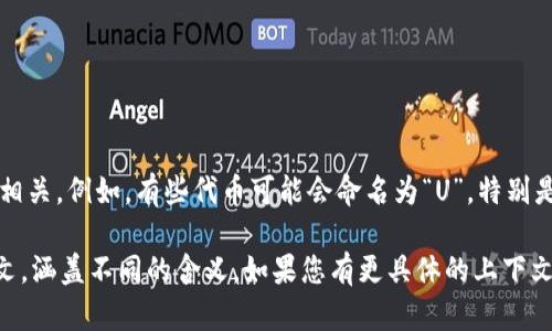 TPWallet和U是与区块链、加密货币以及去中心化金融（DeFi）相关的术语。以下是对这两个概念的简要介绍：

### TPWallet
TPWallet是一种钱包应用，专注于支持多种加密货币的存储、转账和管理。它常常被用户用来方便地管理个人资产，进行去中心化交易，并与各种去中心化应用（dApps）进行交互。TPWallet的特点包括：

- **用户友好界面**：TPWallet通常提供直观的用户界面，使新手也能轻松上手。
- **多币种支持**：用户可以在一个钱包中管理多种类型的加密货币，方便资产的集中管理。
- **安全性**：TPWallet会采用各种安全措施，如私钥保护和多重身份验证，确保用户资产的安全。
- **与DeFi的整合**：它通常与去中心化金融平台紧密集成，允许用户进行借贷、交易等操作。

### U
“U”可以指代多种概念，具体含义通常依赖于上下文。在区块链和加密货币领域，它有可能与某个特定的代币、平台或协议相关。例如，有些代币可能会命名为“U”，特别是在去中心化金融（DeFi）生态系统中。此外，U在某些情况下可以代表“用户”（User）或者指代用户在区块链网络中的角色。

总结来说，TPWallet是一个多功能的加密货币钱包，旨在为用户提供便利的虚拟资产管理，而“U”则可能依赖于特定上下文，涵盖不同的含义。如果您有更具体的上下文或用途，能够更好地帮助我为您提供更详细的信息。