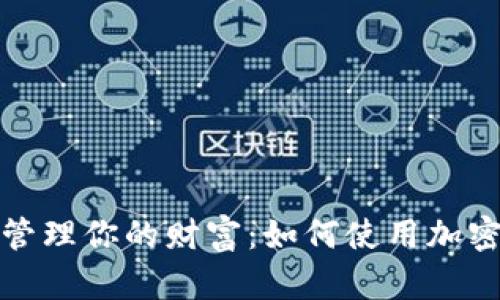 安全管理你的财富：如何使用加密钱包