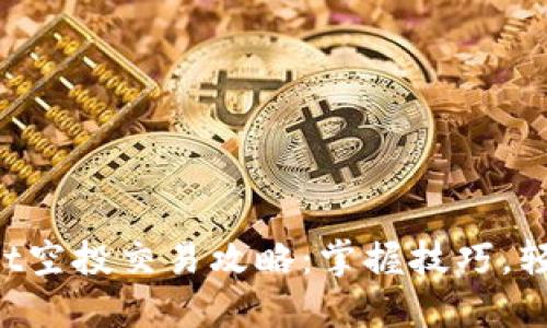 TPWallet空投交易攻略：掌握技巧，轻松变现！
