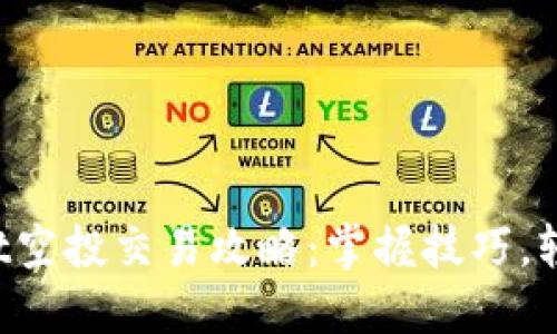 TPWallet空投交易攻略：掌握技巧，轻松变现！