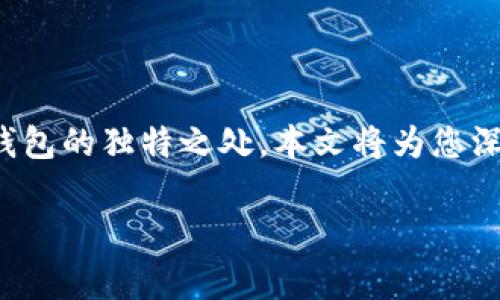 在讨论 GoFun 区块链钱包的使用方法之前，首先需要了解区块链技术及数字钱包的基础知识，以及 GoFun 钱包的独特之处。本文将为您深入解析 GoFun 区块链钱包的使用流程、功能特点以及安全注意事项，帮助您轻松掌握这一数字资产管理工具。

掌握 GoFun 区块链钱包：开启数字资产管理之门