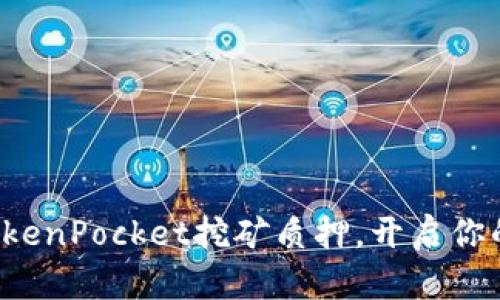 轻松解除TokenPocket挖矿质押，开启你的收益之旅！
