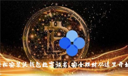 轻松安装沃钱包数字证书，安全理财从这里开始！