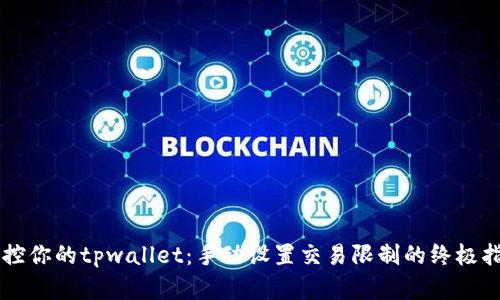掌控你的tpwallet：手动设置交易限制的终极指南