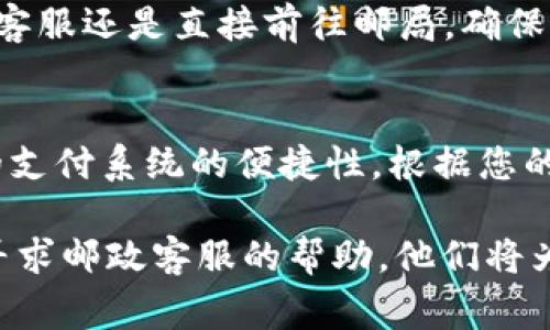 取消邮政数字钱包的步骤通常涉及以下几个方面。以下是一个详细的介绍，帮助您理解如何取消这一服务。

了解邮政数字钱包
邮政数字钱包是邮政部门推出的一种电子支付方式，它为用户提供了便捷的网上支付和资金管理服务。用户可以通过这一平台进行生活缴费、购物支付等多种操作，提升了生活的便利性。然而，有时用户可能因为个人需求的变化，决定取消这一服务。

准备取消数字钱包之前的注意事项
在决定取消邮政数字钱包之前，您需要考虑以下几点：
1. **账户余额**：在取消服务之前，请确保您的账户余额已经清空，避免因余额未处理而影响账户关闭。
2. **绑定信息**：检查您的数字钱包是否与其他账户或服务（如银行账户、电话支付等）绑定，如果有，需要先解除绑定。
3. **个人信息备份**：如有重要交易记录或个人信息，建议在取消前将其备份，以防日后需要。

取消邮政数字钱包的步骤
取消邮政数字钱包的步骤可以通过以下几种方式进行：

h41. 在线取消/h4
登录邮政数字钱包官方网站或下载相应的手机应用程序，通过您的账户进入设置页面。依次遵循以下步骤：
ul
    li在设置或账户管理中找到“注销账户”或“取消服务”的选项。/li
    li按照页面提示输入验证信息，如验证码、账户密码等。/li
    li确认取消请求，系统通常会发送确认信息到您的注册邮箱或手机。/li
/ul

h42. 客服热线取消/h4
拨打邮政客服热线，向服务人员说明您希望取消数字钱包。请准备好您的账户信息以核实身份，客服人员会指导您完成取消过程。

h43. 前往邮局取消/h4
如果您偏向面对面服务，可以前往当地邮局，向工作人员说明您需要取消数字钱包。工作人员会为您提供相应的帮助和建议，确保服务顺利取消。

常见问题解答
在取消邮政数字钱包后，用户可能会遇到一些常见问题，了解这些能帮助您更顺利地完成取消流程。

h41. 取消后是否还能找回账户？/h4
一旦您按照规定的步骤取消了数字钱包，账户将被注销。请务必在取消前确认您的决定，以免日后后悔。

h42. 取消后是否会有费用？/h4
通常情况下，取消数字钱包是免费的，但具体费用请咨询客服以确认。

h43. 还能否使用与该账户相关的服务？/h4
取消数字钱包后，您将无法使用与该账户相关的所有服务，建议您在取消前确保已经备份和解除关联。

总结
取消邮政数字钱包的过程相对简单，用户只需根据自身情况选择合适的方式进行操作。无论是在线取消、拨打客服还是直接前往邮局，确保了解所有相关步骤以及注意事项，将使您的取消过程更加顺利。

后续的其它选择
在取消邮政数字钱包后，您可以考虑其他支付工具和平台，例如移动支付应用程序、传统银行卡等，以保持您的支付系统的便捷性。根据您的使用习惯和需求，选择适合自己的工具，将会为日常生活带来更多的便利。

 以上是关于如何取消邮政数字钱包的详细步骤和建议。如果您在此过程中遇到任何难题，请不要犹豫，随时寻求邮政客服的帮助。他们将为您提供最优质的服务。

