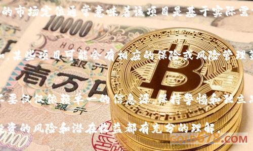 关于tpwallet（或其他类似钱包）中项目的可靠性，这里有一些要点可以帮助你评估：

项目背景和团队
首先，检查该项目的背景信息和团队成员。很多高质量的项目会在官方网站上提供团队成员的相关信息，包括他们的经历和LinkedIn资料。确保团队成员在区块链或相关行业有足够的经验和可信度。

社区反馈和口碑
项目的社区反馈是一个很好的指示。查看社交媒体、论坛（如Reddit、Telegram）等平台上用户对该项目的评论和讨论。强大的社区通常意味着项目受到了支持，更有可能可靠。

技术审计和合规性
确认该项目是否经过第三方的技术审计。这些审计能帮助识别潜在的漏洞和风险，增强投资者的信心。此外，合规性也是一个重要的考量点。确保项目遵守相关法律法规，以避免未来的法律问题。

清晰的商业模式和路演计划
理解项目的商业模式及其发展计划是关键。一个明确的价值主张和具有前景的市场定位通常意味着该项目是基于实际需求而非单纯炒作的。

风险识别和管理策略
每个投资都有风险，因此了解项目如何识别并管理这些风险是很重要的。例如，某些项目可能会有相应的保险或风险管理策略，帮助减轻市场波动带来的影响。

总结
总体来说，tpwallet里的项目的可靠性需要通过综合多方面的信息来评估。不要仅仅依赖单一的信息源，保持警惕和独立思考，才能有效规避潜在的风险，做出明智的投资决策。

如果需要更详细的信息，建议深入研究每个项目的具体资料，确保你对每个投资的风险和潜在收益都有充分的理解。