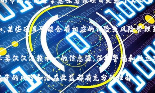 关于tpwallet（或其他类似钱包）中项目的可靠性，这里有一些要点可以帮助你评估：

项目背景和团队
首先，检查该项目的背景信息和团队成员。很多高质量的项目会在官方网站上提供团队成员的相关信息，包括他们的经历和LinkedIn资料。确保团队成员在区块链或相关行业有足够的经验和可信度。

社区反馈和口碑
项目的社区反馈是一个很好的指示。查看社交媒体、论坛（如Reddit、Telegram）等平台上用户对该项目的评论和讨论。强大的社区通常意味着项目受到了支持，更有可能可靠。

技术审计和合规性
确认该项目是否经过第三方的技术审计。这些审计能帮助识别潜在的漏洞和风险，增强投资者的信心。此外，合规性也是一个重要的考量点。确保项目遵守相关法律法规，以避免未来的法律问题。

清晰的商业模式和路演计划
理解项目的商业模式及其发展计划是关键。一个明确的价值主张和具有前景的市场定位通常意味着该项目是基于实际需求而非单纯炒作的。

风险识别和管理策略
每个投资都有风险，因此了解项目如何识别并管理这些风险是很重要的。例如，某些项目可能会有相应的保险或风险管理策略，帮助减轻市场波动带来的影响。

总结
总体来说，tpwallet里的项目的可靠性需要通过综合多方面的信息来评估。不要仅仅依赖单一的信息源，保持警惕和独立思考，才能有效规避潜在的风险，做出明智的投资决策。

如果需要更详细的信息，建议深入研究每个项目的具体资料，确保你对每个投资的风险和潜在收益都有充分的理解。