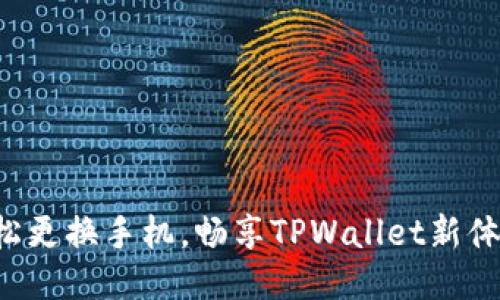 轻松更换手机，畅享TPWallet新体验！