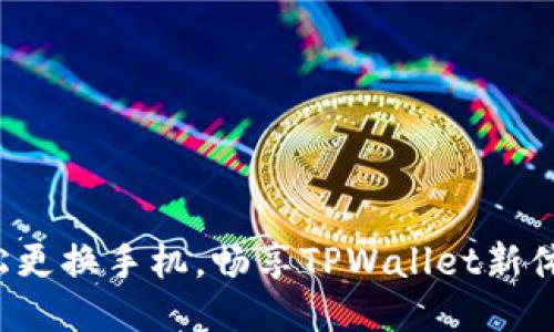 轻松更换手机，畅享TPWallet新体验！