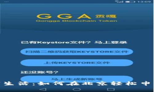 : 开启数字生活：如何在北京轻松申请数字钱包