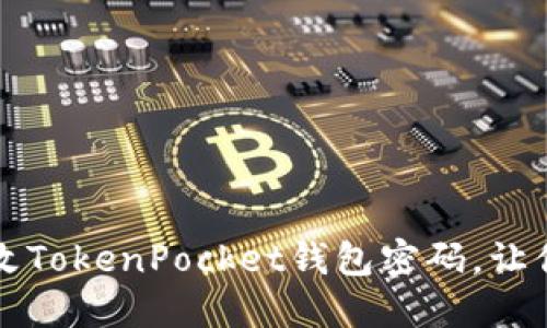 一步步教你安全修改TokenPocket钱包密码，让你的数字资产更安心