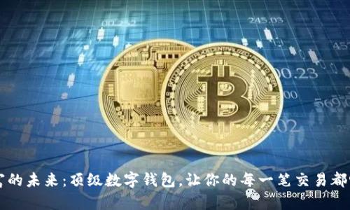 掌控财富的未来：顶级数字钱包，让你的每一笔交易都畅通无阻