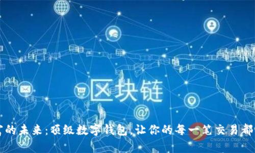 掌控财富的未来：顶级数字钱包，让你的每一笔交易都畅通无阻