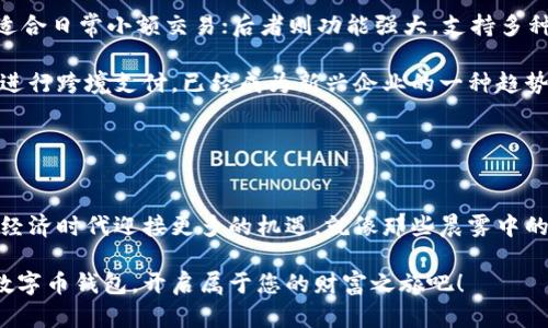 轻松下载您的数字币钱包，开启财富之旅！
数字币, 钱包, 下载/guanjianci

数字币的世界：走进您的财富新时代

在这个数字信息爆炸的时代，传统金融正在经历着前所未有的变革。数字货币如一缕晨曦，照亮了这一切，给我们带来了新的机遇与挑战。想象一下，在一个温馨的周末下午，您坐在阳光明媚的阳台上，手中捧着手机，轻轻一点，就能够访问一个全新的财富管理平台——那便是数字币钱包。

数字币钱包：您的财富收集器

数字币钱包并不是一个简单的应用程序，它是一个虚拟世界，带着您走进无限的可能。在这个数字海洋中，您的钱包就像一艘坚固的小舟，帮助您穿越波涛汹涌的市场，收集珍贵的财富。无论是比特币的闪耀，还是以太坊的优雅，数字币钱包都能为您提供安全的存储和便捷的交易服务。

如何下载数字币钱包：简单三步走

想要开始这段数字财富之旅，下载一个可靠的数字币钱包是第一步。简化您的操作流程，亲自体验这项技术的魅力。以下是您下载数字币钱包的简单三步：

ol
listrong选择您的平台：/strong无论是Android还是iOS，您都可以在各大应用商店中找到合适的数字币钱包应用。像“Trust Wallet”、“Coinbase Wallet”和“MetaMask”都是值得推荐的选择。/li

listrong点击下载：/strong找到您心仪的钱包应用后，点击“下载”按钮，几秒钟之后，它便会出现在您的手机桌面上，宛如初升的太阳，等待着您去探索。/li

listrong设置与备份：/strong首次打开应用时，您需要完成一些基础设置，通常包括创建一个安全密码。同时，绝对不要忽视备份您的助记词，这在您需要恢复钱包时至关重要。/li
/ol

安全第一：如何保护您的数字资产

在进入数字币的世界时，安全性是每个投资者必须重视的问题。数字币钱包中存放的是您辛苦赚来的财富，而黑客的侵袭可能在一瞬间夺走您的一切。

想象一下，您在宁静的夜晚，安然入睡，而黑客却在暗处虎视眈眈。因此，选择一个口碑良好的钱包，并确保启用两步验证等安全保护措施，就如同在您家门口安装一个坚固的门锁。

数字币钱包的多样性：从个人到企业的解决方案

市场上存在许多类型的数字币钱包，满足不同用户的需求。不论您是追求个人投资的自由，还是希望为企业铺设一条全新的财政路径，您都能找到合适的工具。

ul
listrong个人钱包：/strong对于普通用户，热销的紧凑型钱包和包含众多功能的全功能钱包，各有千秋。前者安全、便捷，适合日常小额交易；后者则功能强大，支持多种数字资产。/li

listrong企业解决方案：/strong企业用户则可以选择多签名钱包，保障资金安全。在这个充满竞争的市场，使用数字货币进行跨境支付，已经成为新兴企业的一种趋势。/li
/ul

总结：迈出财富管理的第一步

下载数字币钱包，无疑是您走向数字财富管理的第一步。凭借这个工具，您不仅能方便地进行交易、存储财富，更能在数字经济时代迎接更多的机遇。就像那些晨雾中的老桥，连接的是过往与未来，而您的数字币钱包，则是您与财富之间的桥梁。

未来难以预测，但有一件事是肯定的：数字货币将会在我们的生活中扮演越来越重要的角色。现在就行动起来，下载您的数字币钱包，开启属于您的财富之旅吧！