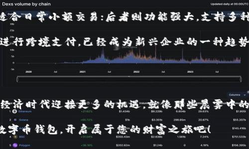 轻松下载您的数字币钱包，开启财富之旅！
数字币, 钱包, 下载/guanjianci

数字币的世界：走进您的财富新时代

在这个数字信息爆炸的时代，传统金融正在经历着前所未有的变革。数字货币如一缕晨曦，照亮了这一切，给我们带来了新的机遇与挑战。想象一下，在一个温馨的周末下午，您坐在阳光明媚的阳台上，手中捧着手机，轻轻一点，就能够访问一个全新的财富管理平台——那便是数字币钱包。

数字币钱包：您的财富收集器

数字币钱包并不是一个简单的应用程序，它是一个虚拟世界，带着您走进无限的可能。在这个数字海洋中，您的钱包就像一艘坚固的小舟，帮助您穿越波涛汹涌的市场，收集珍贵的财富。无论是比特币的闪耀，还是以太坊的优雅，数字币钱包都能为您提供安全的存储和便捷的交易服务。

如何下载数字币钱包：简单三步走

想要开始这段数字财富之旅，下载一个可靠的数字币钱包是第一步。简化您的操作流程，亲自体验这项技术的魅力。以下是您下载数字币钱包的简单三步：

ol
listrong选择您的平台：/strong无论是Android还是iOS，您都可以在各大应用商店中找到合适的数字币钱包应用。像“Trust Wallet”、“Coinbase Wallet”和“MetaMask”都是值得推荐的选择。/li

listrong点击下载：/strong找到您心仪的钱包应用后，点击“下载”按钮，几秒钟之后，它便会出现在您的手机桌面上，宛如初升的太阳，等待着您去探索。/li

listrong设置与备份：/strong首次打开应用时，您需要完成一些基础设置，通常包括创建一个安全密码。同时，绝对不要忽视备份您的助记词，这在您需要恢复钱包时至关重要。/li
/ol

安全第一：如何保护您的数字资产

在进入数字币的世界时，安全性是每个投资者必须重视的问题。数字币钱包中存放的是您辛苦赚来的财富，而黑客的侵袭可能在一瞬间夺走您的一切。

想象一下，您在宁静的夜晚，安然入睡，而黑客却在暗处虎视眈眈。因此，选择一个口碑良好的钱包，并确保启用两步验证等安全保护措施，就如同在您家门口安装一个坚固的门锁。

数字币钱包的多样性：从个人到企业的解决方案

市场上存在许多类型的数字币钱包，满足不同用户的需求。不论您是追求个人投资的自由，还是希望为企业铺设一条全新的财政路径，您都能找到合适的工具。

ul
listrong个人钱包：/strong对于普通用户，热销的紧凑型钱包和包含众多功能的全功能钱包，各有千秋。前者安全、便捷，适合日常小额交易；后者则功能强大，支持多种数字资产。/li

listrong企业解决方案：/strong企业用户则可以选择多签名钱包，保障资金安全。在这个充满竞争的市场，使用数字货币进行跨境支付，已经成为新兴企业的一种趋势。/li
/ul

总结：迈出财富管理的第一步

下载数字币钱包，无疑是您走向数字财富管理的第一步。凭借这个工具，您不仅能方便地进行交易、存储财富，更能在数字经济时代迎接更多的机遇。就像那些晨雾中的老桥，连接的是过往与未来，而您的数字币钱包，则是您与财富之间的桥梁。

未来难以预测，但有一件事是肯定的：数字货币将会在我们的生活中扮演越来越重要的角色。现在就行动起来，下载您的数字币钱包，开启属于您的财富之旅吧！