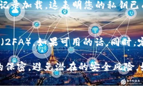 在 TP Wallet 中导入私钥是一个相对简单的过程。以下是逐步指南，帮助您将私钥导入到 TP Wallet 中：

步骤一：打开 TP Wallet 应用
首先，确保您已经在手机上安装了 TP Wallet 应用。打开应用程序，您将看到钱包的主界面。

步骤二：选择“导入钱包”选项
在主界面上，通常会有一个“导入钱包”或“恢复钱包”的选项。这可能在菜单中，或直接在主界面上可见。点击此选项，进入导入钱包的页面。

步骤三：选择导入方式
在导入钱包的页面，TP Wallet 通常会提供多种导入方式，包括助记词、私钥或 JSON 文件等。选择“私钥”选项。

步骤四：输入私钥
您将看到一个文本框，要求您输入要导入的私钥。确保您的私钥是完整且正确的，任何字符的遗漏或错误都可能导致无法导入钱包。复制粘贴或手动输入私钥后，继续下一步。

步骤五：确认导入
在输入私钥后，TP Wallet 可能会要求您确认一次。例如，您可能需要确认钱包的名称或者设置一个新的密码。这是为了确保您的钱包安全。

步骤六：完成导入
确认所有信息无误后，点击“导入”或“确认”按钮。短暂等待后，您将会看到您的钱包余额和交易记录加载。这表明您的私钥已成功导入。

步骤七：安全建议
导入私钥后，请确保继续保护您的钱包。建议您不要与他人分享您的私钥，并开启双重身份验证（2FA），如果可用的话。同时，定期备份您的钱包，以防止数据丢失。

通过以上步骤，您现在应该能够成功在 TP Wallet 中导入您的私钥。请始终保持对私人密钥的保密，避免潜在的安全风险。如果您在操作过程中遇到任何问题，可以参考 TP Wallet 的官方文档或寻求用户社区的帮助。
