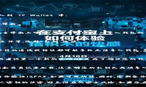 在 TP Wallet 中导入私钥是一个相对简单的过程。以下是逐步指南，帮助您将私钥导入到 TP Wallet 中：

步骤一：打开 TP Wallet 应用
首先，确保您已经在手机上安装了 TP Wallet 应用。打开应用程序，您将看到钱包的主界面。

步骤二：选择“导入钱包”选项
在主界面上，通常会有一个“导入钱包”或“恢复钱包”的选项。这可能在菜单中，或直接在主界面上可见。点击此选项，进入导入钱包的页面。

步骤三：选择导入方式
在导入钱包的页面，TP Wallet 通常会提供多种导入方式，包括助记词、私钥或 JSON 文件等。选择“私钥”选项。

步骤四：输入私钥
您将看到一个文本框，要求您输入要导入的私钥。确保您的私钥是完整且正确的，任何字符的遗漏或错误都可能导致无法导入钱包。复制粘贴或手动输入私钥后，继续下一步。

步骤五：确认导入
在输入私钥后，TP Wallet 可能会要求您确认一次。例如，您可能需要确认钱包的名称或者设置一个新的密码。这是为了确保您的钱包安全。

步骤六：完成导入
确认所有信息无误后，点击“导入”或“确认”按钮。短暂等待后，您将会看到您的钱包余额和交易记录加载。这表明您的私钥已成功导入。

步骤七：安全建议
导入私钥后，请确保继续保护您的钱包。建议您不要与他人分享您的私钥，并开启双重身份验证（2FA），如果可用的话。同时，定期备份您的钱包，以防止数据丢失。

通过以上步骤，您现在应该能够成功在 TP Wallet 中导入您的私钥。请始终保持对私人密钥的保密，避免潜在的安全风险。如果您在操作过程中遇到任何问题，可以参考 TP Wallet 的官方文档或寻求用户社区的帮助。