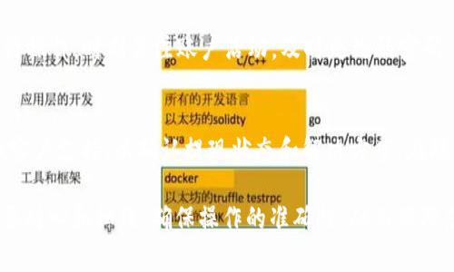 关于“TPWallet 提现”的相关信息较为复杂，因为涉及到多个操作步骤和注意事项。以下是提现的基本流程以及相关提示，供您参考。

什么是TPWallet？
TPWallet是一款数字货币钱包，用户可以在其中存储和管理多种数字资产。它提供了安全性、易用性和多功能性，适合不同层次的用户，无论是刚入门的投资者，还是深入研究区块链技术的专业人士。

TPWallet提现的步骤
在TPWallet中提现，通常需要遵循以下步骤：

h4步骤一：登录TPWallet账号/h4
首先，您需要打开TPWallet的应用或者访问其网站，输入您的账户信息进行登录。确保您使用的是安全的网络，并启用双重验证，以保护您的账户安全。

h4步骤二：找到提现功能/h4
登录后，进入“资产”页面。在此页面，您将能够看到您的数字资产余额。在相应的币种旁边，通常会有“提现”或“提币”的选项。点击该链接，进入提现界面。

h4步骤三：填写提现信息/h4
在提现页面，您需要填写几个重要的项，包括提现金额、提现地址以及任何相关的备注。提现地址是指您希望将资金转移到哪个钱包或交易所，务必确保该地址的准确性，因为错误的地址可能导致无法找回的损失。

h4步骤四：支付手续费/h4
大多数情况下，提现过程需要支付一定金额的手续费，具体费用取决于您所提现的币种和TPWallet的政策。在确认提现之前，请确保您的余额足以覆盖提现额度和手续费。

h4步骤五：确认与提交/h4
检查所有信息后，如果无误，请点击“确认”或者“提交”按钮。稍后，您可能会收到一封确认邮件，确保是您本人发起的提现操作。

提现后的注意事项
提现成功后，款项通常会在一定时间内完成转账，但不同币种和网络状况可能会影响速度。因此，您在提交提现请求后，需耐心等待。建议您定期检查目标钱包，以确认款项是否已经到账。

常见问题解答
h41. 提现速度多久可以到账？/h4
提现到账的时间主要取决于区块链网络的拥堵程度以及所提取的币种。通常情况下，较为常用的币种如比特币、以太坊等，到账时间在30分钟至几个小时之间；而某些较少交易的币种，可能需要更长的时间。

h42. 如何确保提现安全？/h4/h4
确保提现安全的最佳做法是启用双重验证，尽量使用新设备或者信赖的Wi-Fi网络进行操作，时刻关注账户活动，及时更改弱密码，并有效记录并备份秘钥和助记词。

h43. 如果提现失败该怎么办？/h4
如果遇到提现失败的情况，首先检查您输入的信息是否准确。若无误，请联系TPWallet客户支持，以确认提现状态和解决方案。在联系客服之前，请准备好您的交易记录和具体问题的描述，这将有助于更快地解决问题。

通过以上步骤和注意事项，您可以更顺利地在TPWallet中进行提现操作。每一步都需要耐心和细致，确保操作的准确性，从而保障您的数字资产安全。希望这些信息能够帮助到您！