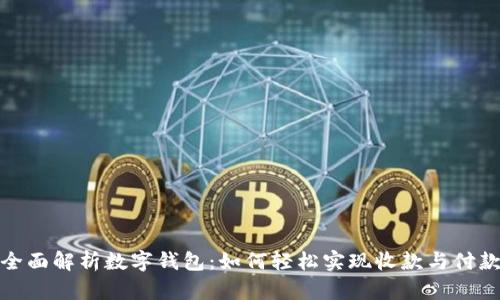 全面解析数字钱包：如何轻松实现收款与付款