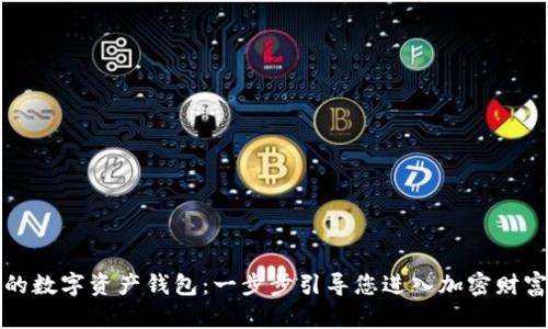 打造您的数字资产钱包：一步步引导您进入加密财富的世界