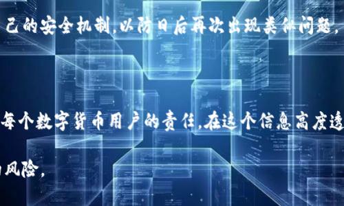 关于TPWallet地址泄露是否会丢币的问题，我们需要从多个方面来进行详细的解析。下面将为您提供一个详尽的解答，涉及钱包地址的性质、风险管理、以及如何安全使用钱包等方面。

1. 理解TPWallet及其工作原理

在深入讨论之前，首先了解TPWallet的基本概念非常重要。TPWallet是一个多链数字资产钱包，允许用户管理、存储和交易多种数字货币。钱包的核心功能是提供一个地址（类似于银行账户），用户可以将其用于接收和发送数字资产。每个TPWallet用户都有一个独特的地址，这个地址是非可识别的，意味着它并不直接关联到用户的个人信息。

2. 钱包地址的特性与安全性

钱包地址实际上是一个公钥的哈希值，任何人只要拥有这个地址，就可以向该地址发送资产。然而，这个地址的泄露并不意味着资产会立刻面临风险。毕竟，钱包地址本身并不能用来取出或动用账户内的资金，取出资金需要相应的私钥。私钥就像是你银行账户的密码，失去私钥意味着丢失对钱包的控制权。

3. 地址泄露的潜在风险

尽管单纯的钱包地址被泄露不会直接导致资产丢失，但这层透明性也带来了其他问题。比如，任何人都可以查看通过该地址的交易历史，了解你持有的资产种类和数量。这样的信息可能引发潜在的安全隐患，尤其是针对那些持有大量数字资产的用户。

4. 如何保护你的TPWallet

为保护你的TPWallet盈利不受威胁，用户可以采取以下几个重要措施：

ul
  listrong保持私钥的安全：/strong确保你的私钥不要被泄露。将其保存在安全的地方，如硬件钱包或者加密存储工具中。/li
  listrong使用冷存储：/strong对于持有大量资产的用户，将资产转移到冷钱包中（不与互联网连接）可以降低被黑客攻击的风险。/li
  listrong启用双重认证：/strong若TPWallet支持双重认证功能，务必启用，它能够增加账户的安全性。/li
  listrong定期监测账户：/strong定期检查账号及交易记录，若发现异常要及时处理。/li
/ul

5. 如果已发生地址泄露该怎么办

如果你发现自己的TPWallet地址已遭泄露，第一时间应检查账户安全状态。若有可疑交易，最好将剩余资产转移至新的钱包地址。同时要认真评估自己的安全机制，以防日后再次出现类似问题。

6. 结论与建议

总之，TPWallet的地址泄露本身不会立刻导致资金的丢失，但可能会引发隐私泄露和其他风险。因此，保护好私钥、定期审查账户、并保持安全意识是每个数字货币用户的责任。在这个信息高度透明的时代，保护资产安全的每一环节都不容忽视。

通过以上解释，相信您对TPWallet地址泄露的风险有了更深入的了解。建议每位用户在使用数字钱包时，始终保持警惕和意识，以最小化任何潜在的风险。