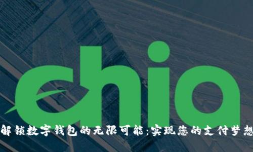 解锁数字钱包的无限可能：实现您的支付梦想