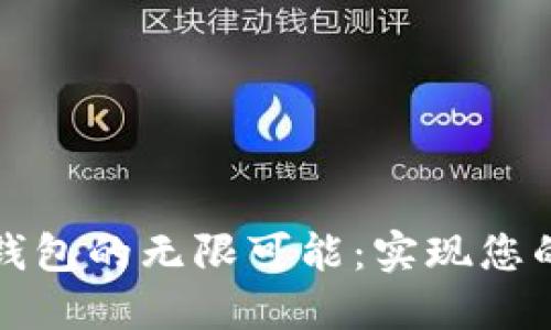 解锁数字钱包的无限可能：实现您的支付梦想